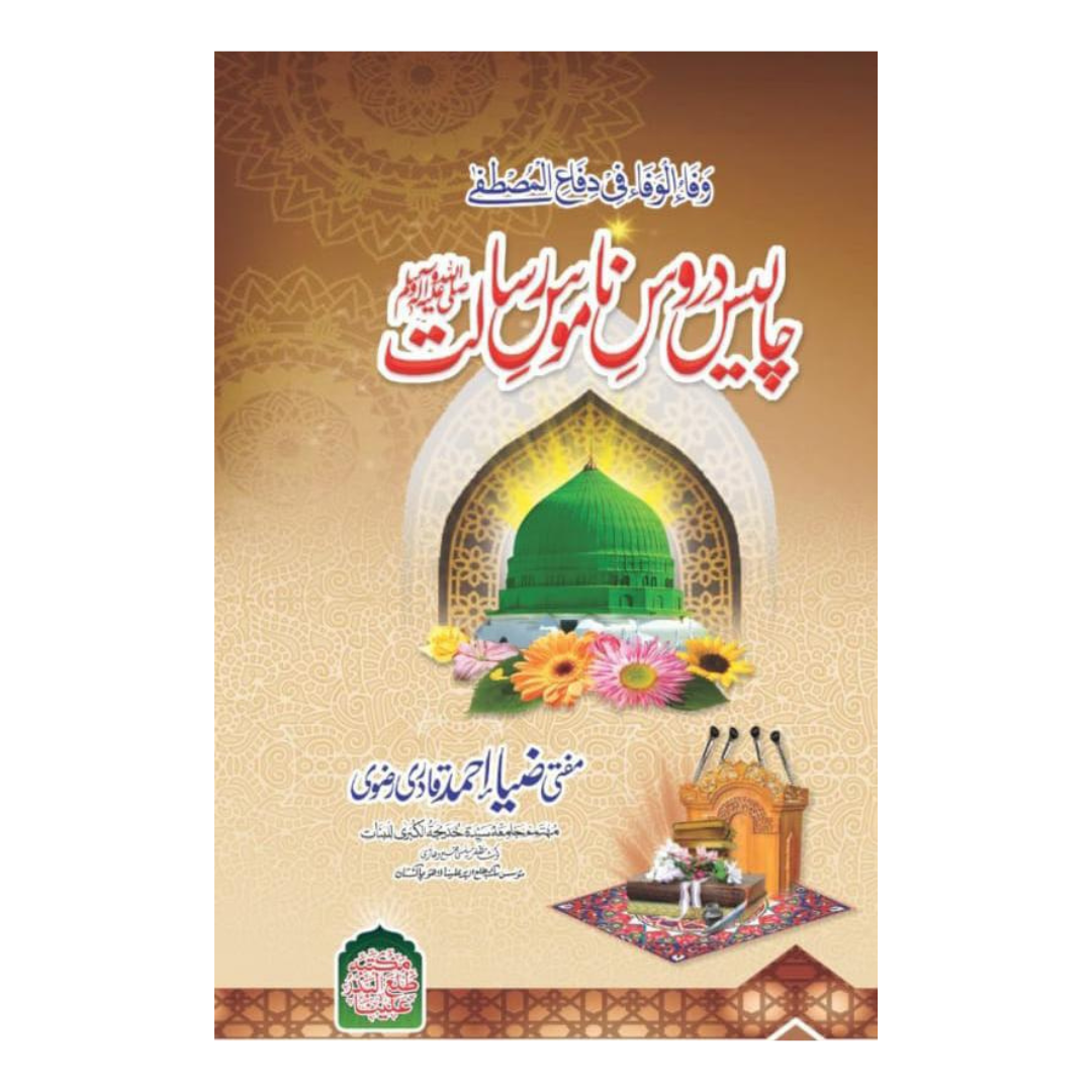 Chalis Darosay Namoos-e-Risalat PBUH