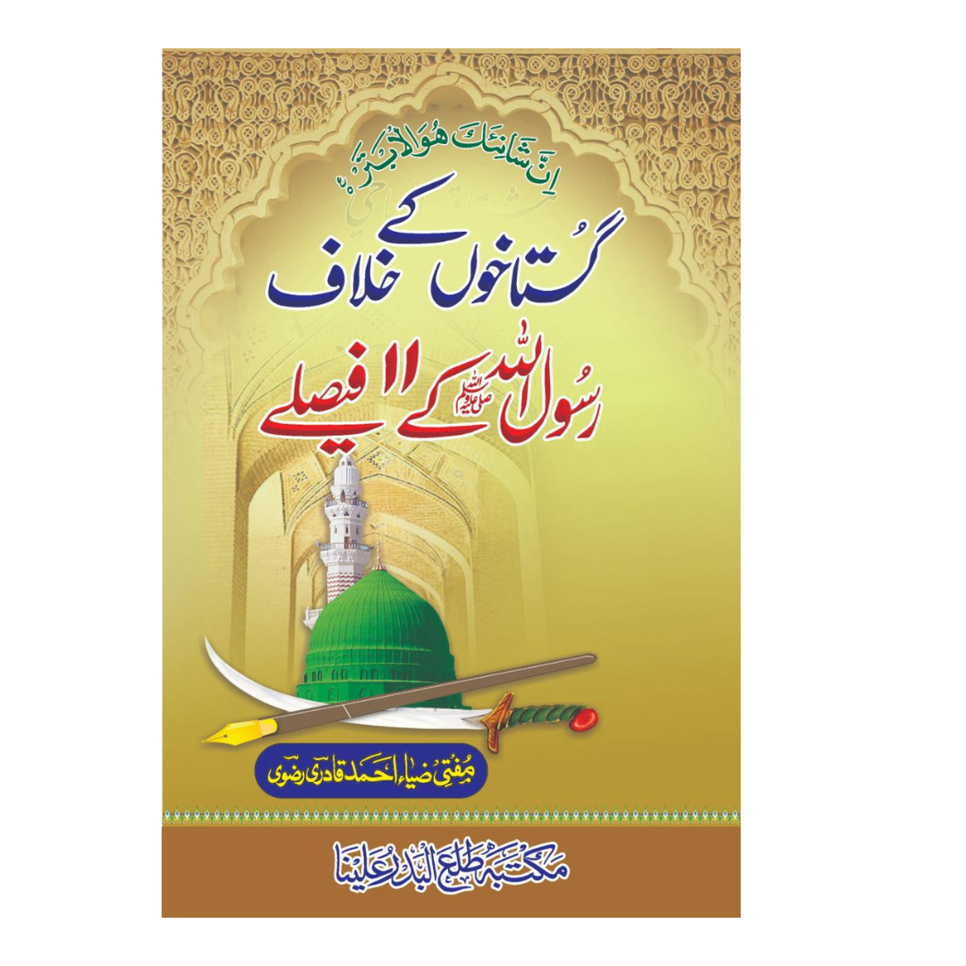 Gushtakhoon kay khilaf Rasool PBUH kay 11 Faisalay