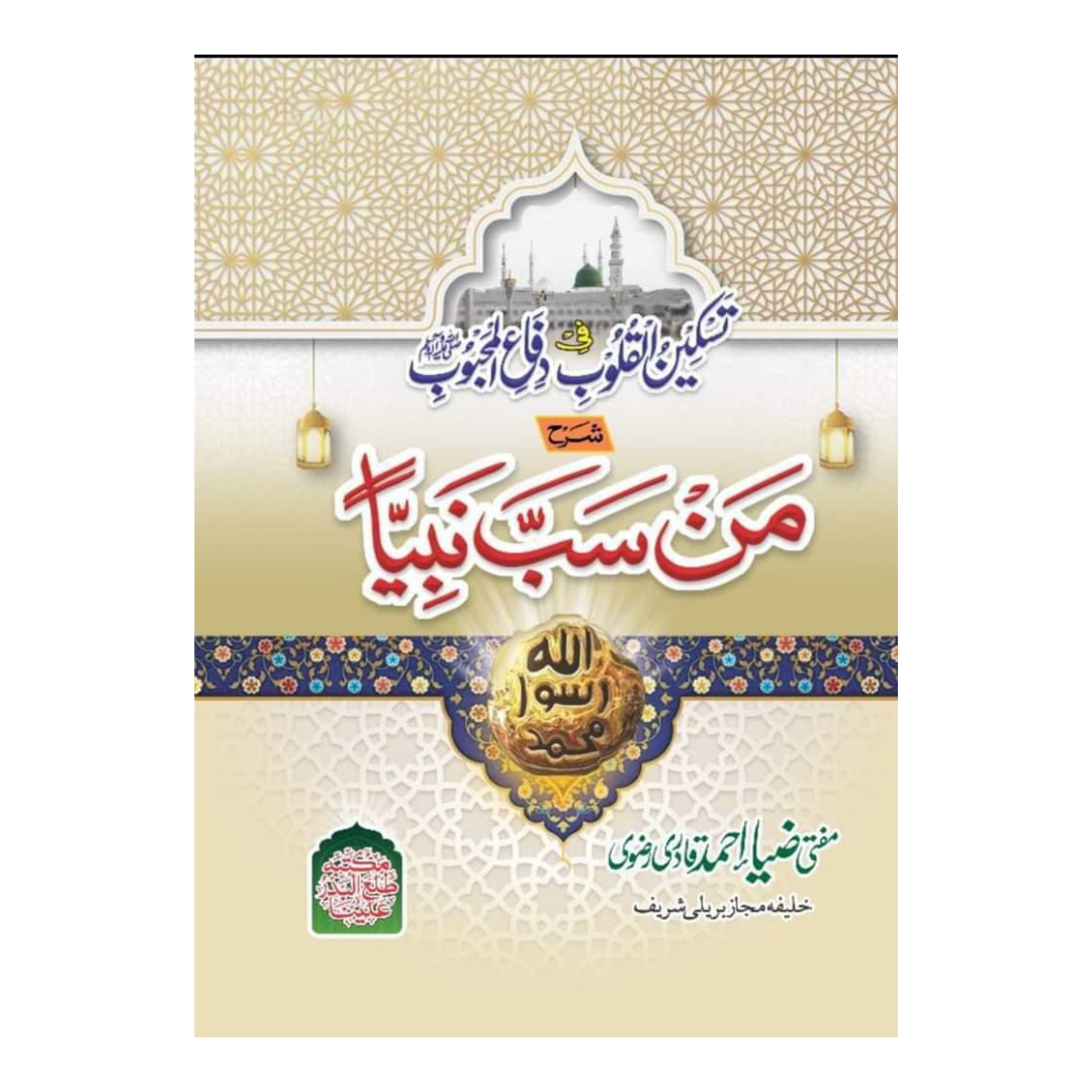 Man Sabba Nabiyyan - By Mufti Zia Ahmed Qadri Rizvi
