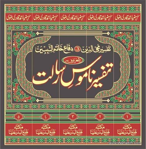 Tafseer Namoos-e-Risalat (5 Jildain) - (تفسیر نا موس رسالت ( 5 جلدیں