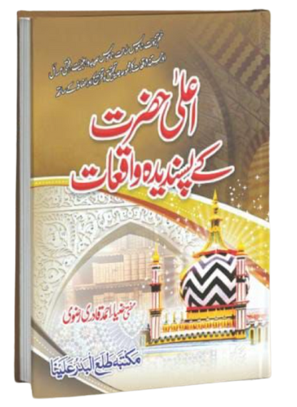 Ala Hazrat kay Pasandeedah Waqiat