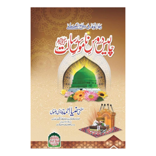 Chalis Darosay Namoos-e-Risalat PBUH