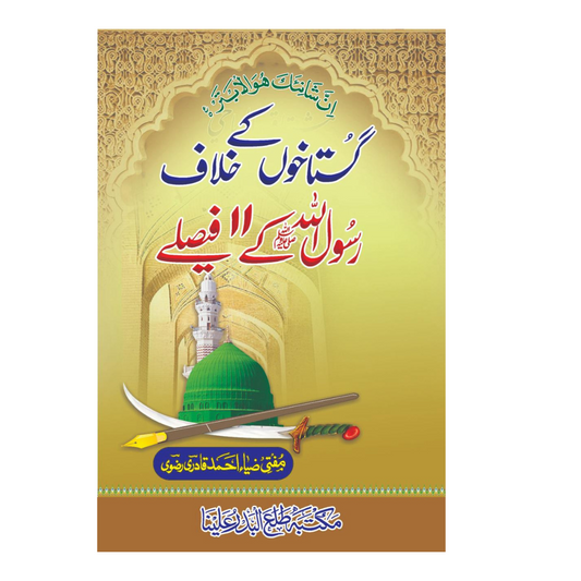 Gushtakhoon kay khilaf Rasool PBUH kay 11 Faisalay