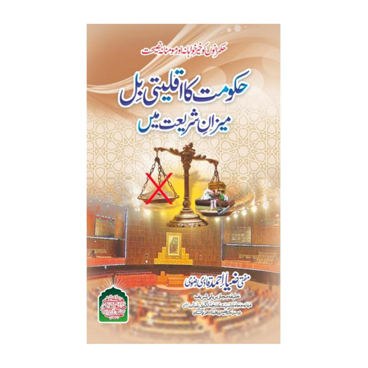 Hakumat ka Aqliyiati bill Meezan-e-Shariat main