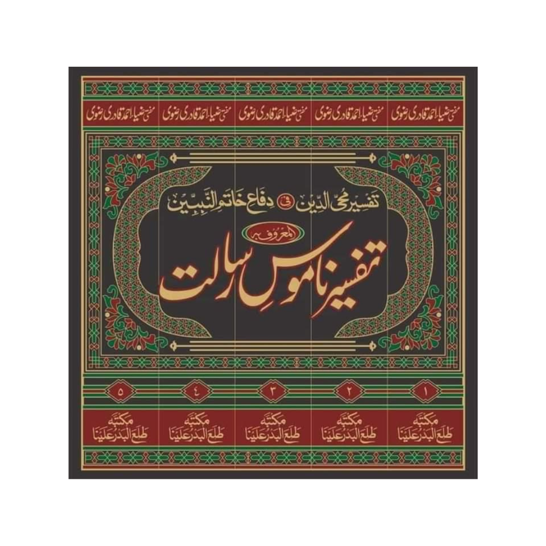 Tafseer Namoos-e-Risalat (5 Jildain) - (تفسیر نا موس رسالت ( 5 جلدیں
